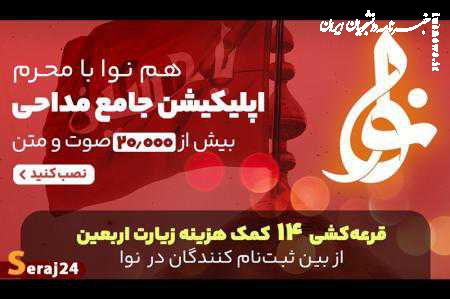 انتشار تازه ترین نسخه اپلیکیشن نوا بزرگترین بانک مداحی محرم