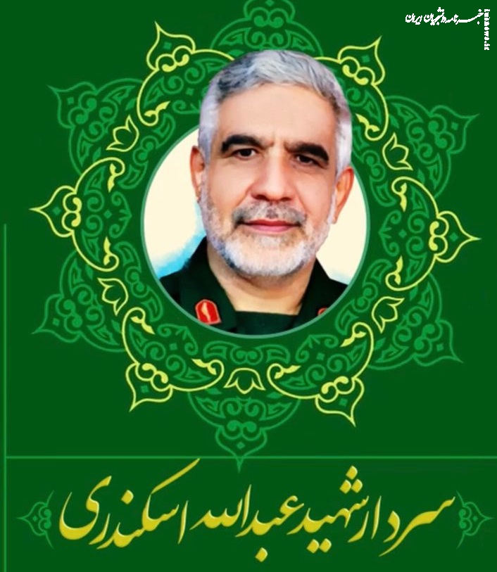 آیین وداع با پیکر شهدای مدافع حرم سردار شهید عبدالله اسکندری