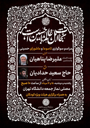 مراسم عزاداری تاسوعا و عاشورا در دانشگاه تهران برگزار می شود