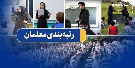 بالاخره به فرایند اجرا رسید  رتبه‌بندی معلمان