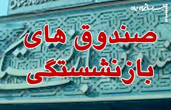 آیین نامه اجرایی واگذاری سهام به صندوق های بازنشستگی  ابلاغ شد