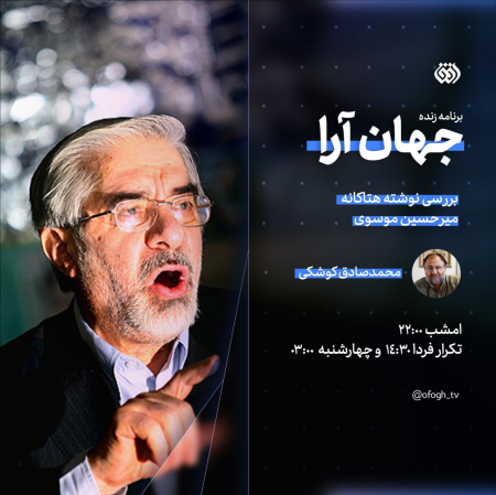  «جهان آرا» امشب به بررسی نوشته هتاکانه میرحسین موسوی می‌پردازد