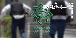  دستگیری یک تروریست فرامرزی توسط وزارت اطلاعات