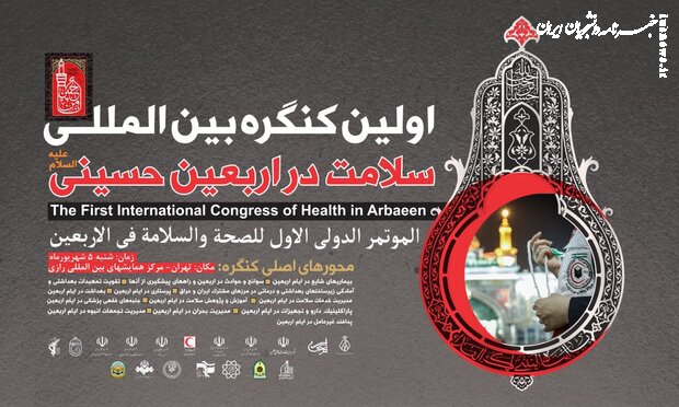 برگزاری اولین کنگره بین‌المللی «سلامت در اربعین» در تهران 