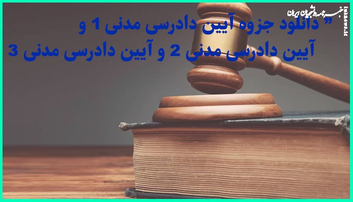 دانلود جزوه آیین دادرسی ۳