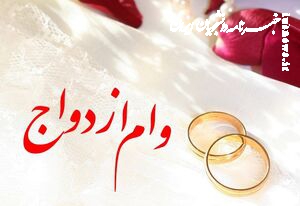 پرداخت وام ازدواج به تمامی زوج‌ها در بانک‌های دولتی