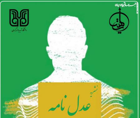 هفتمین شماره نشریه دانشجویی «عدل نامه» منتشرشد+ دانلود