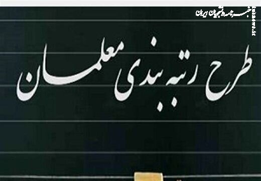 همه چیز درباره رتبه‌بندی معلمان