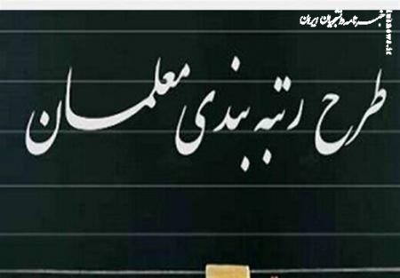 همه چیز درباره رتبه‌بندی معلمان