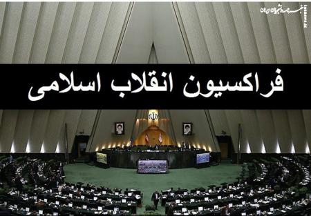 تعیین اعضای شورای مرکزی فراکسیون انقلاب اسلامی