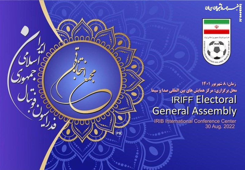 ارسال فهرست نهایی انتخابات فدراسیون فوتبال به فیفا و AFC