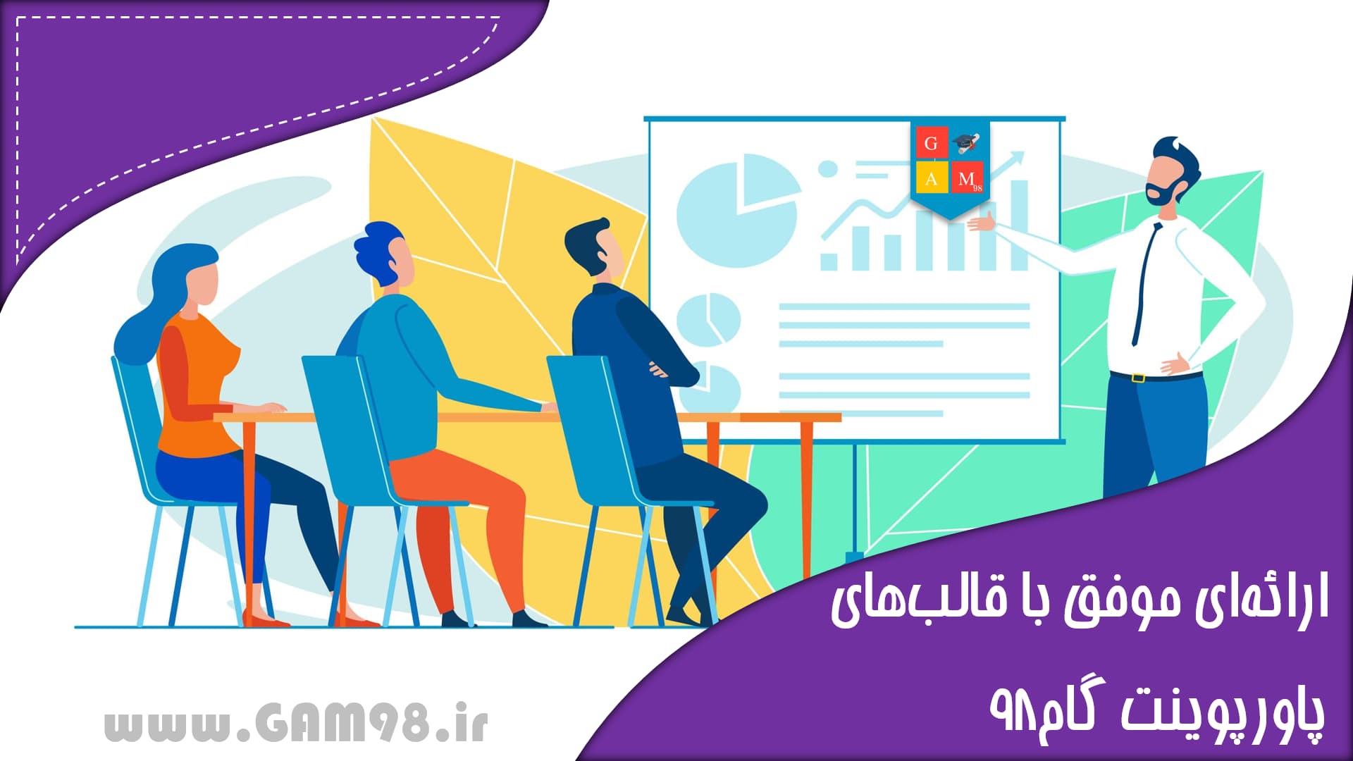 ارائه‌ای موفق با قالب‌های پاورپوینت گام۹۸