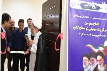 افتتاح مرکز رشد مهارتی دانشگاه فنی و حرفه ای یزد 