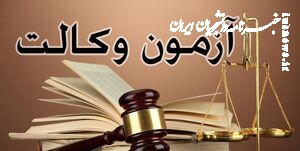 تایید استفساریه مجلس درباره آزمون مرکز وکلا