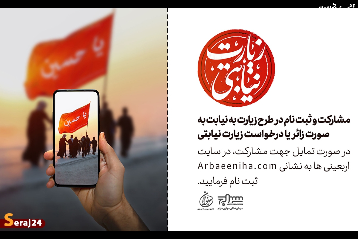  مشارکت و ثبت نام در طرح «زیارت نیابتی» +پوستر 