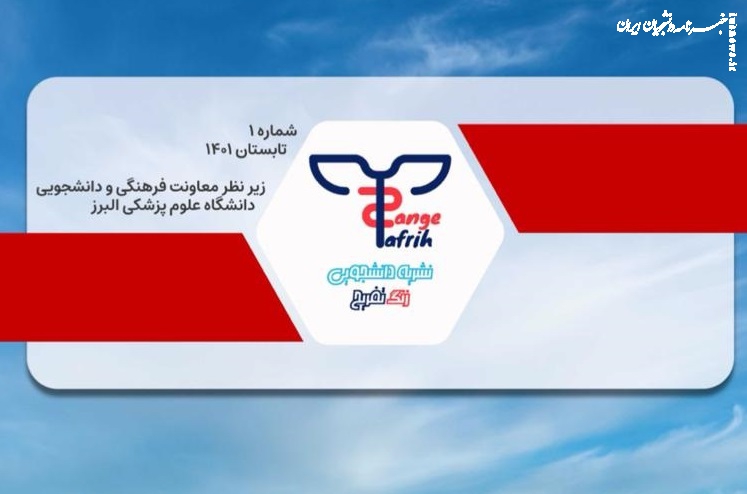 نخستین شماره نشریه دانشجویی « زنگ تفریح» منتشر شد +دانلود