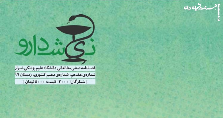 شماره جدید نشریه دانشجویی « نیش دارو » منتشر شد+دانلود