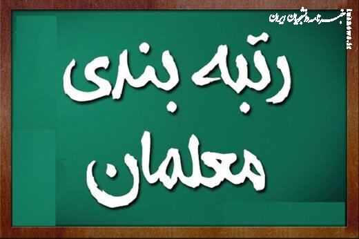 اعلام ایرادات طرح رتبه بندی معلمان 