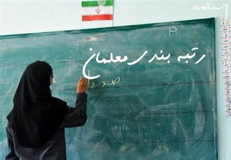 در سامانه رتبه‌بندی  ۲۵ مهر آغاز بارگذاری مدارک معلمان مهرآفرین و استخدامی جدید 