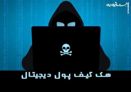 افزایش کلاهبرداری از طریق کیف سایت‌های جعلی در ایران 