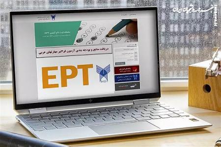 اعلام نتایج آزمون EPT و فراگیر مهارت‌های عربی دانشگاه آزاد 