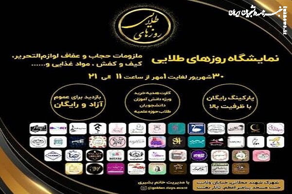 نمایشگاه روزهای طلایی با محوریت کالای ایرانی برگزار می‌شود