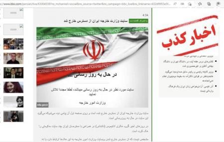 خبر بی‌بی‌سی درباره هک سایت وزارت خارجه تکذیب شد 
