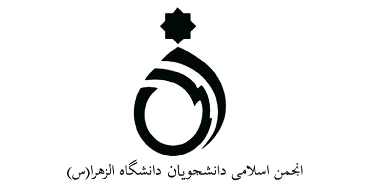 انجمن اسلامی دانشگاه الزهرا (س) در  بیانیه‌ ای  اغتشاشات اخیر را محکوم کرد