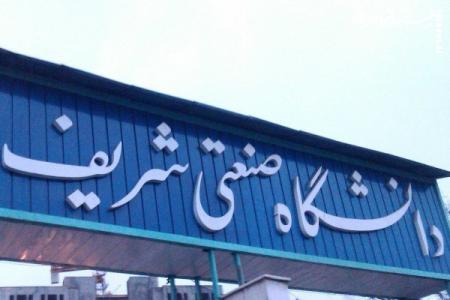 حضور وزیرعلوم در دانشگاه شریف برای بررسی وضعیت دانشجویان بازداشتی