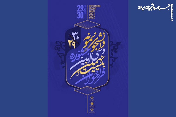 آخرین مهلت ثبت نام جشنواره دانشجوی نمونه کشوری