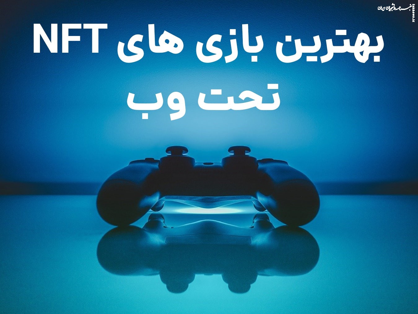 بهترین بازی های NFT تحت وب