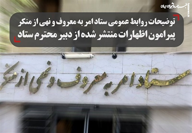 توضیحات ستاد امر به معروف در رابطه با اظهارات نقل شده