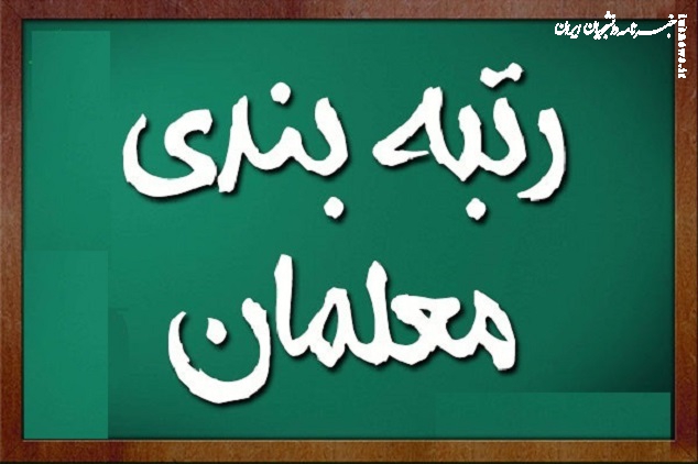 بخشنامه راهنمای عمل مدیران در تکمیل سامانه رتبه بندی معلمان ابلاغ شد