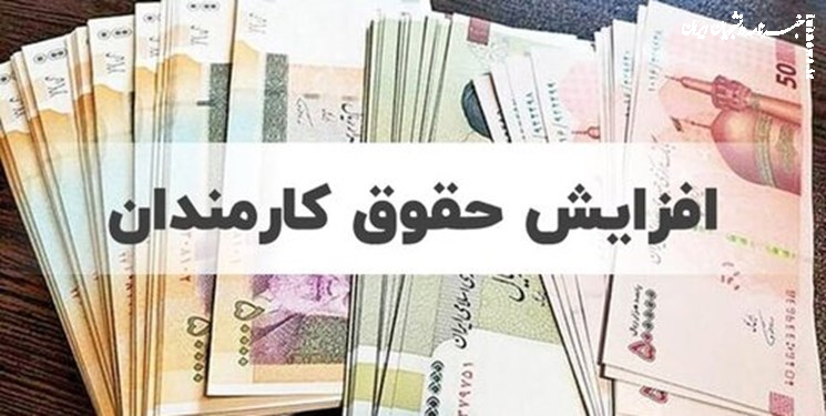 افزایش حقوق‌‌ کارمندان دولت 