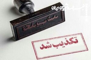 فوت نوجوان ارومیه ربطی به تجمعات اخیر ارومیه ندارد
