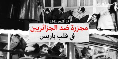  حزب الجزایری: فرانسه باید به خاطر کشتار ۱۹۶۱ عذرخواهی کند 