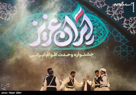 تصاویر| جشنواره ایران عزیز، جشنواره وحدت اقوام ایرانی