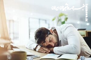  دلایل بی‌حالی و خواب آلودگی همیشگی