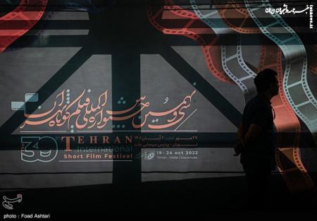 تصاویر| آغاز به کار جشنواره بین‌المللی فیلم کوتاه تهران