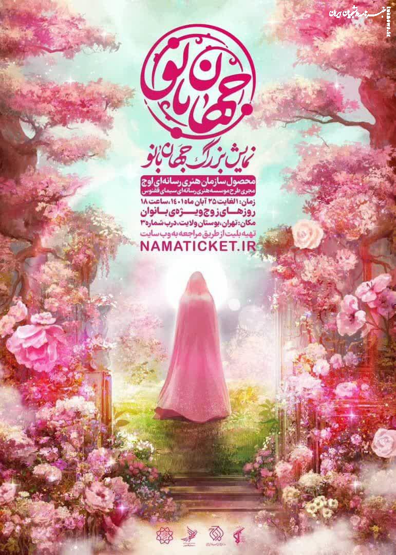 برگزاری نمایش بزرگ میدانی «جهان بانو» در بوستان ولایت