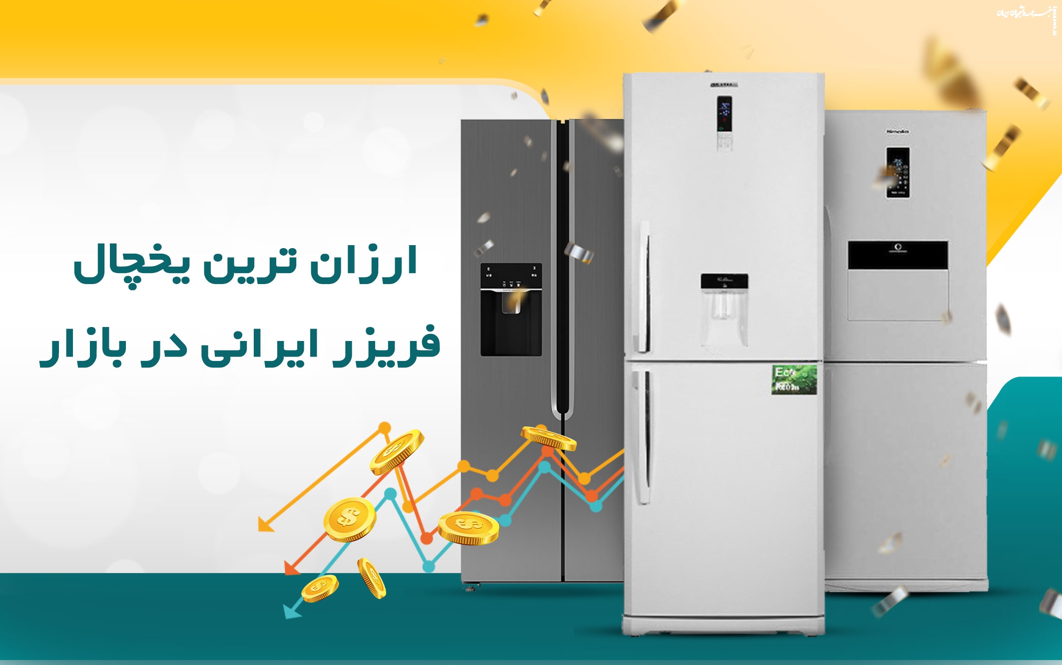 ارزان‌ترین یخچال فریزر ایرانی در بازار