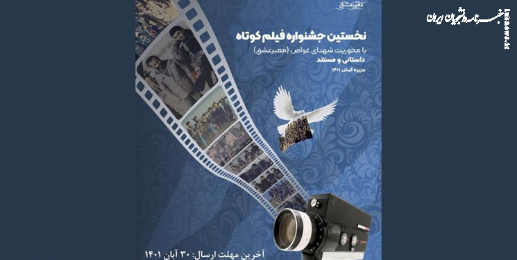 معرفی داوران بخش فیلم کنگره شهدای غواص