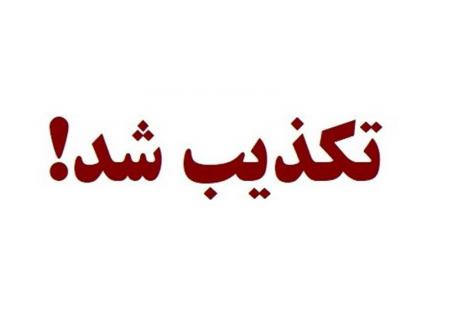 فوت دانش‌آموز در ماجرای امروز هنرستان تهران  تکذیب شد