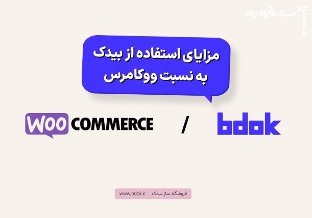 مزایای استفاده از بیدک به نسبت ووکامرس