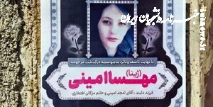 خانواده امینی: مراسمی در روز چهلم مرحومه مهسا نخواهیم داشت 