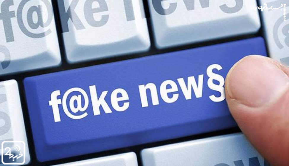 طلایه‌داران انتشار اخبار جعلی/ منبع موثق کجاست؟