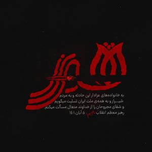 تایپوگرافی حمله تروریستی حرم شاهچراغ (ع) +دانلود