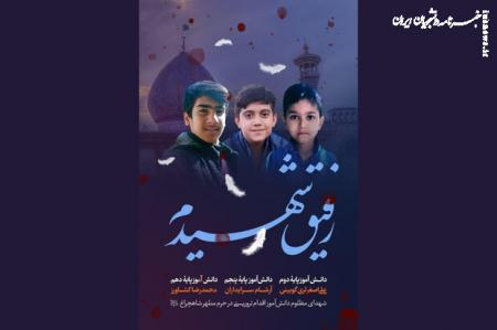 شهادت ۳ دانش آموز در حمله تروریستی به حرم مطهر شاهچراغ (ع)