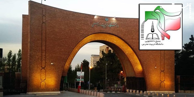 بیانیه‌ بسیج دانشجویی دانشگاه تربیت مدرس در خصوص حمله تروریستی به شاهچراغ (ع)