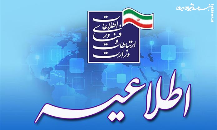وزارت ارتباطات د رخصوص محدودسازی محتوا و برنامه های ایرانی توسط پلتفرم های آمریکایی، اطلاعیه ای صادر کرد